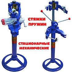 Стяжка пружин стационарная "станок" 1Т