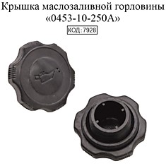 Крышка маслозаливной горловины 0453-10-250A Mazda