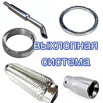  Выхлопная система