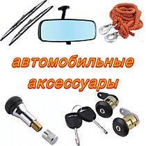  Автомобильные аксессуары