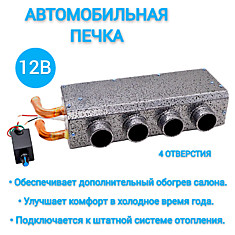 Отопитель салона 4 отв. 12V XL-40