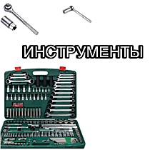  Инструменты