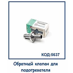 Обратный клапан для подогревателя